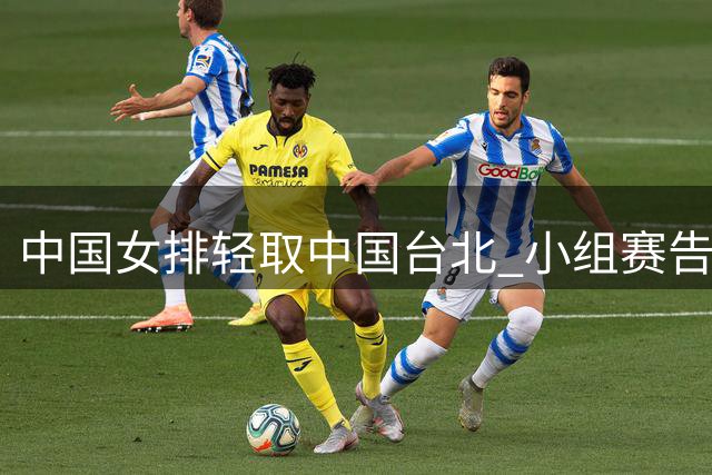 中国女排轻取中国台北 小组赛告捷