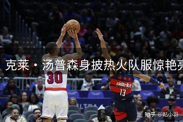 克莱·汤普森身披热火队服惊艳亮相 NBA官方发布定妆照