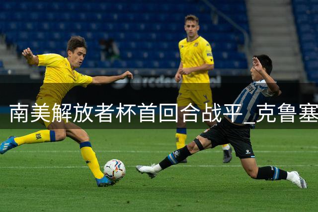 南美解放者杯首回合战平 克鲁塞罗与弗拉门戈各入一球