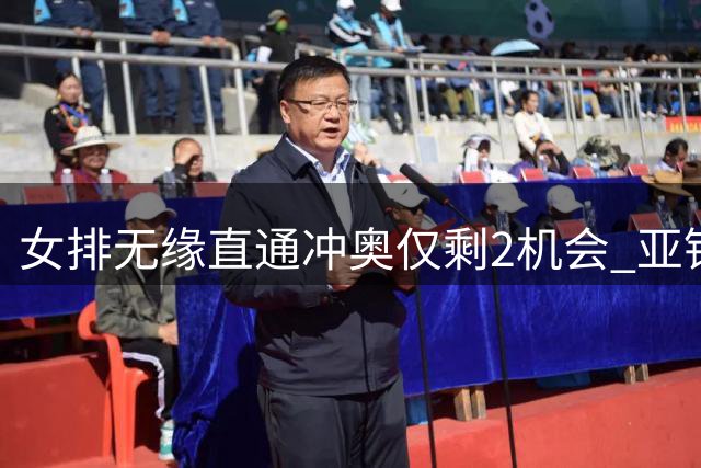 女排无缘直通冲奥仅剩2机会 亚锦赛最佳阵容3猛将上榜