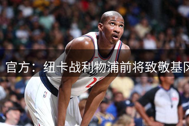 官方：纽卡战利物浦前将致敬基冈