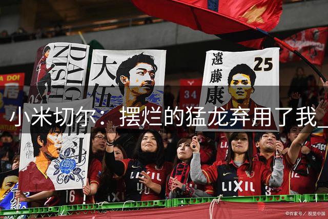 小米切尔：摆烂的猛龙弃用了我 但斯波让我打首发&放手做自己