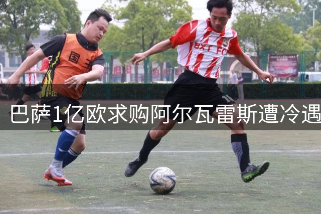 巴萨1亿欧求购阿尔瓦雷斯遭冷遇 马竞拒绝开启转会谈判