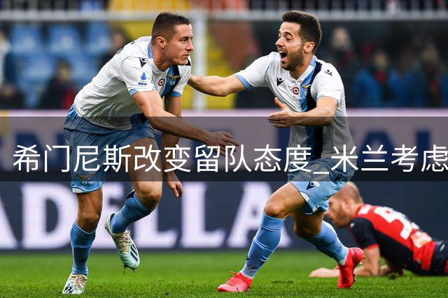 希门尼斯改变留队态度 米兰考虑外租方案