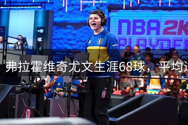 弗拉霍维奇尤文生涯68球，平均进球成本238万欧