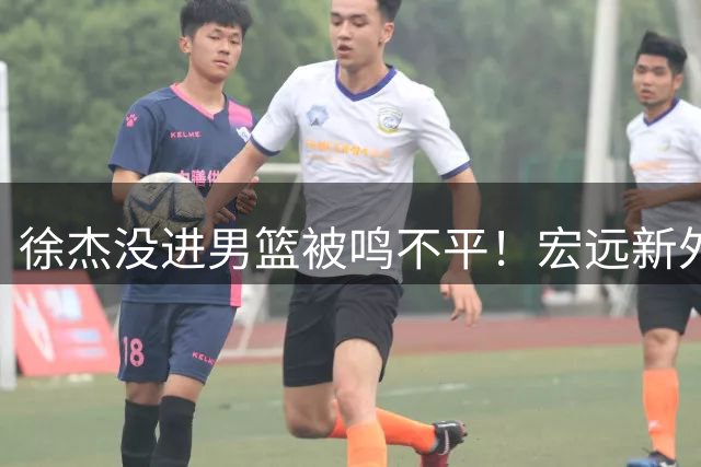 徐杰没进男篮被鸣不平！宏远新外教给焦泊乔开小灶，朱芳雨大受欢迎