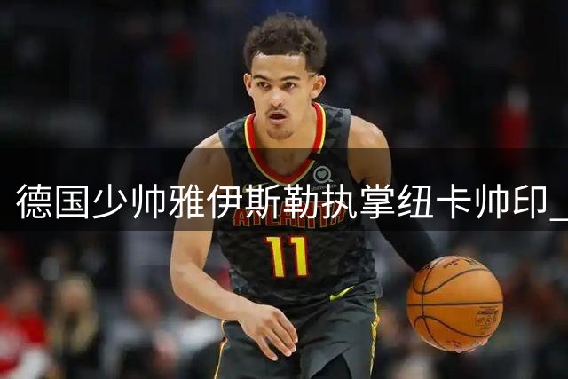 德国少帅雅伊斯勒执掌纽卡帅印 英超劲旅开启新时代