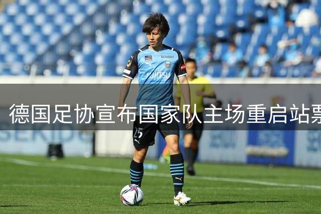 德国足协宣布国家队主场重启站票 最低票价15欧元