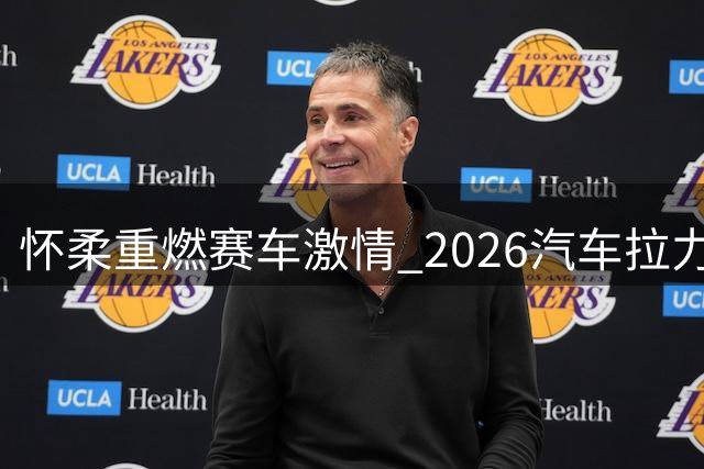 怀柔重燃赛车激情 2026汽车拉力锦标赛正式开赛