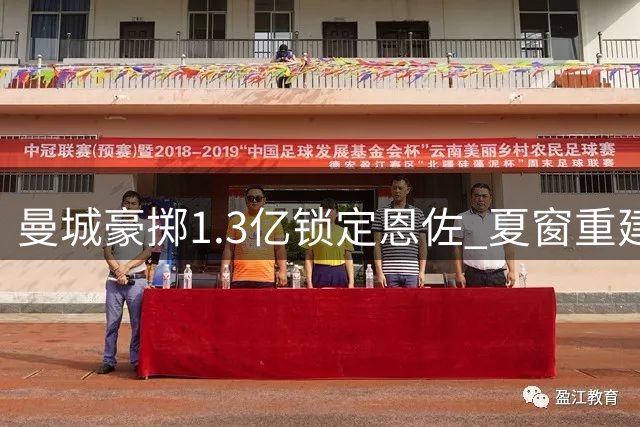 曼城豪掷1.3亿锁定恩佐 夏窗重建计划即将收尾