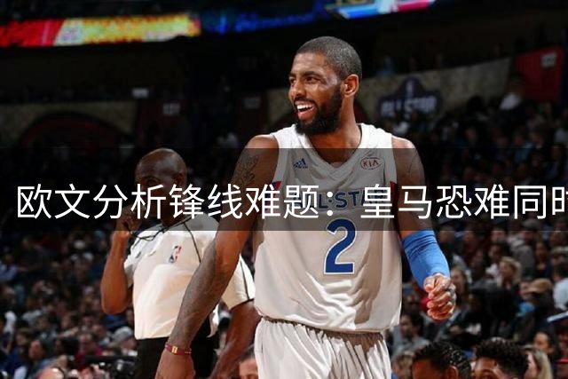 欧文分析锋线难题：皇马恐难同时拥有姆哈双骄