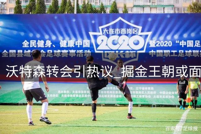 沃特森转会引热议 掘金王朝或面临转折
