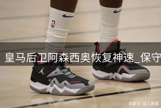 皇马后卫阿森西奥恢复神速 保守治疗胫骨旧伤