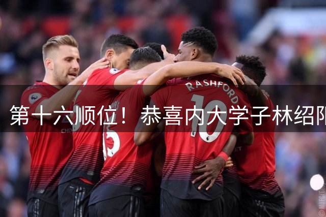 第十六顺位！恭喜内大学子林绍阳，登陆CBA职业联赛！