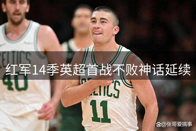 红军14季英超首战不败神话延续