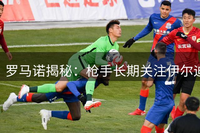 罗马诺揭秘：枪手长期关注伊尔迪兹 转会可能性不大