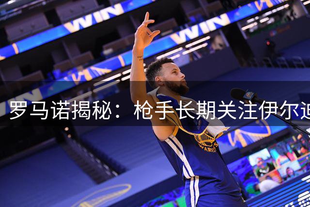 罗马诺揭秘：枪手长期关注伊尔迪兹 转会可能性不大