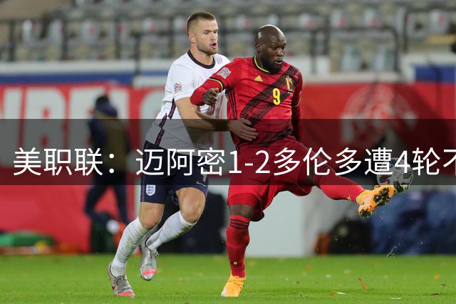 美职联：迈阿密1-2多伦多遭4轮不胜，梅西破门难救主