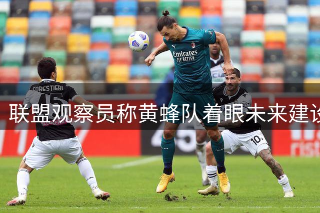 联盟观察员称黄蜂队着眼未来建设 近期战绩或将下滑