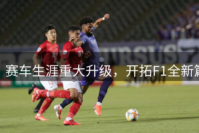 赛车生涯重大升级，开拓F1全新篇章，开启你的传奇之路！
