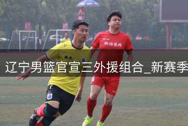 辽宁男篮官宣三外援组合 新赛季争冠面临多重考验