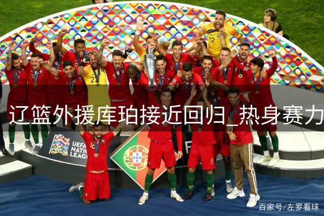 辽篮外援库珀接近回归 热身赛力克吉林 广东新帅考察焦泊乔 张镇麟出席亲子活动
