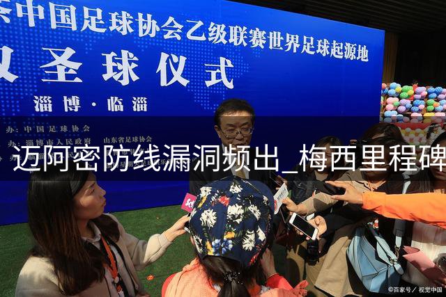 迈阿密防线漏洞频出 梅西里程碑进球难挽败局
