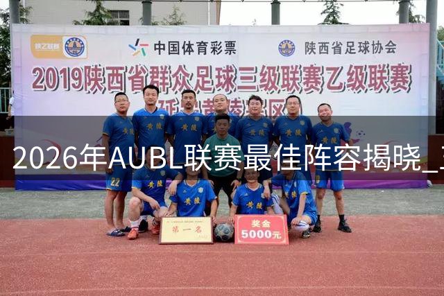 2026年AUBL联赛最佳阵容揭晓 五名球员入选