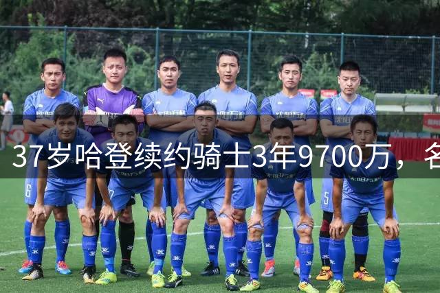 37岁哈登续约骑士3年9700万，名嘴质疑其季后赛表现，骑士新赛季需攻克两大难题
