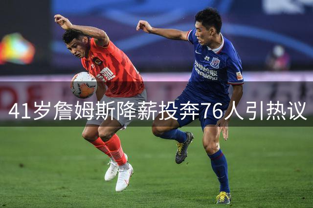 41岁詹姆斯降薪投奔76人引热议 名嘴力挺：这不是抱团