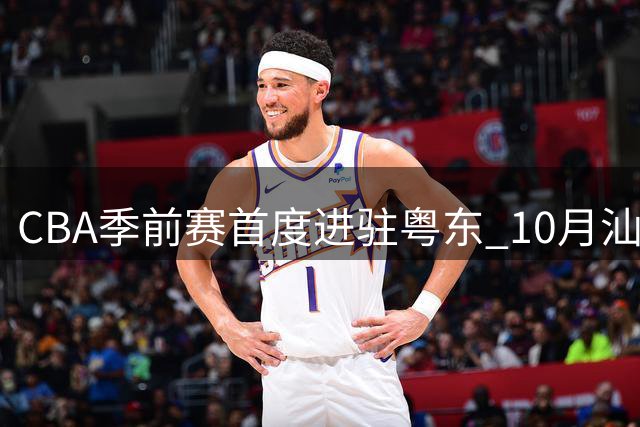 CBA季前赛首度进驻粤东 10月汕头将迎篮球盛宴