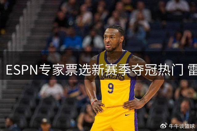 ESPN专家票选新赛季夺冠热门 雷霆领跑西部力压马刺