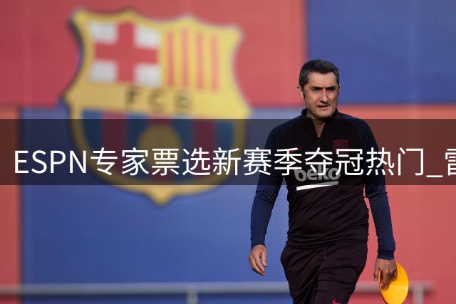 ESPN专家票选新赛季夺冠热门 雷霆领跑西部力压马刺