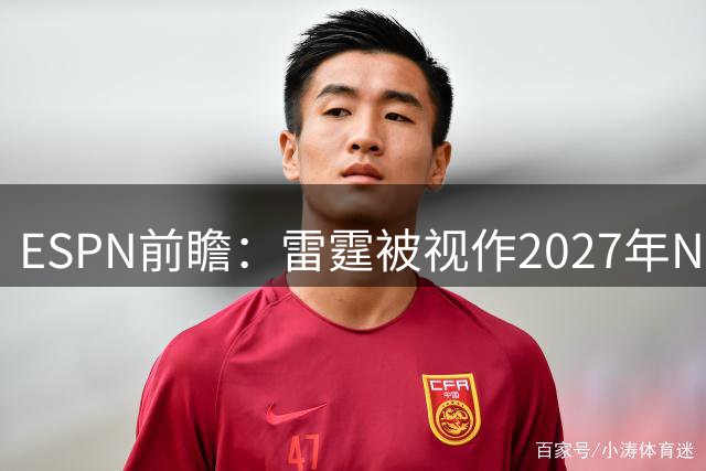 ESPN前瞻：雷霆被视作2027年NBA总冠军最有力争夺者